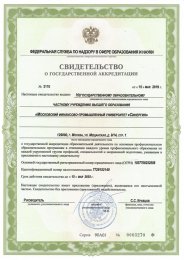 Свидетельство о государственной аккредитации № 3110 от 15.05.2019